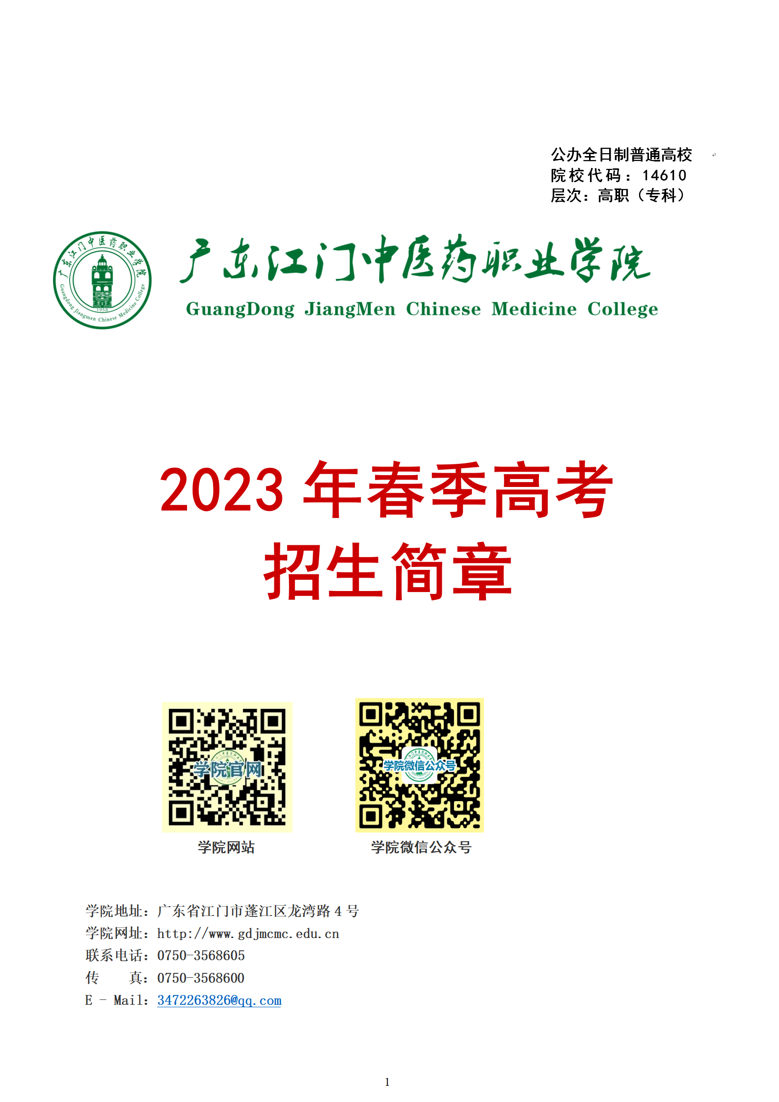 广东江门中医药职业学院2023年春季高考招生简章