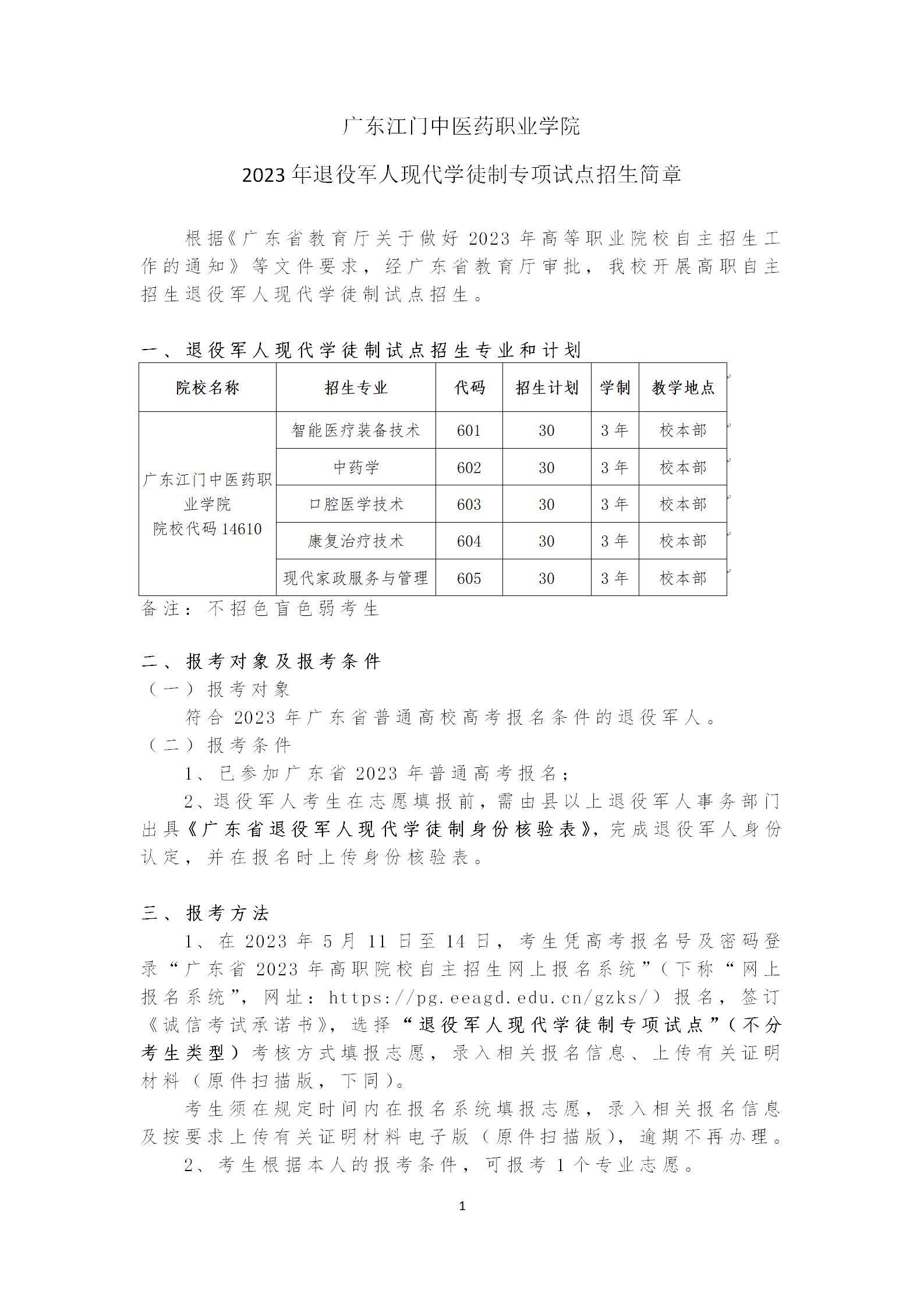 广东江门中医药职业学院2023年退役军人现代学徒制专项试点招生简章