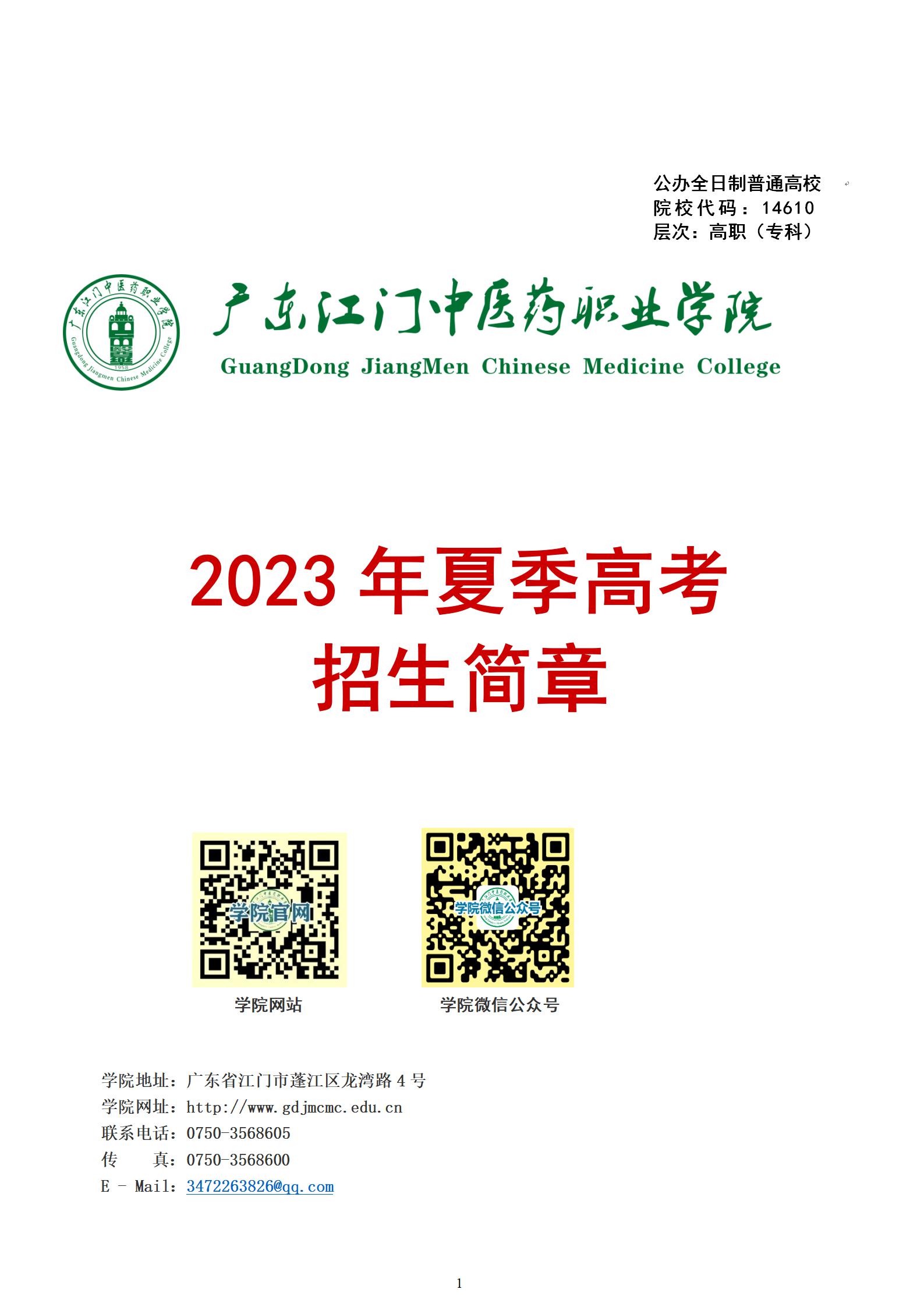 广东江门中医药职业学院2023年夏季高考招生简章