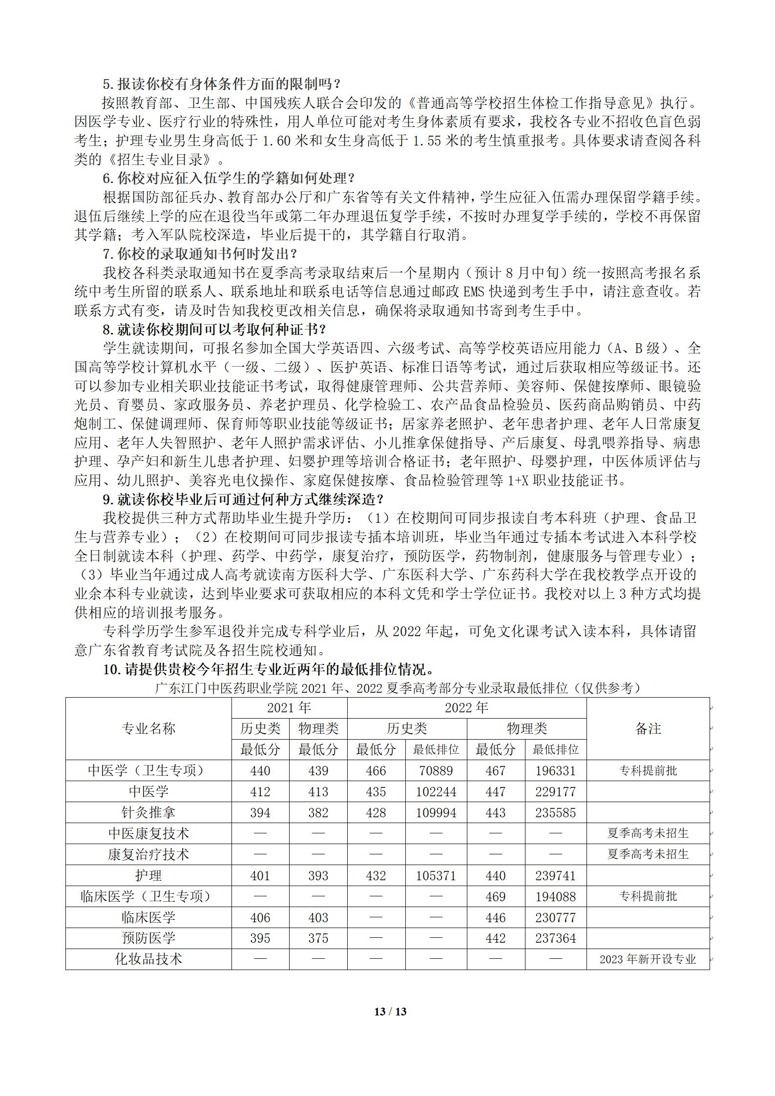 广东江门中医药职业学院2023年夏季高考招生简章